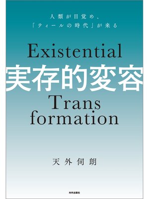 cover image of 実存的変容 人類が目覚め「ティールの時代」が来る